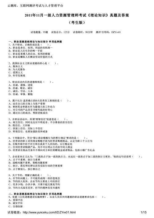 2011年11月一级人力资源管理师考试《理论知识》真题及答案(考生版)