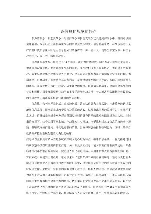 论信息化战争的特点和发展趋势