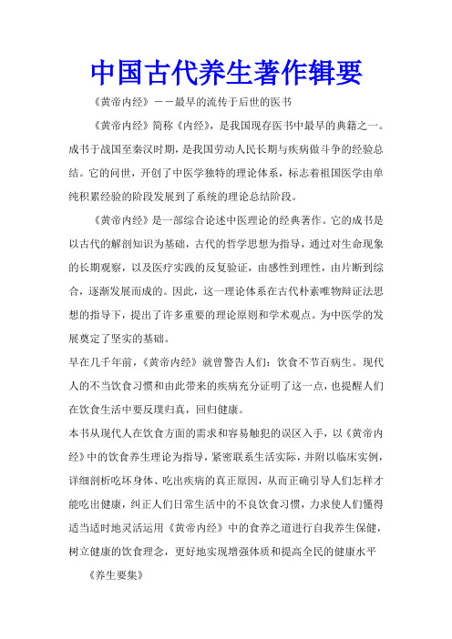 中国古代养生著作辑要