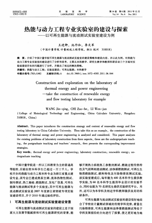 热能与动力工程专业实验室的建设与探索——以可再生能源与流动测试实验室建设为例