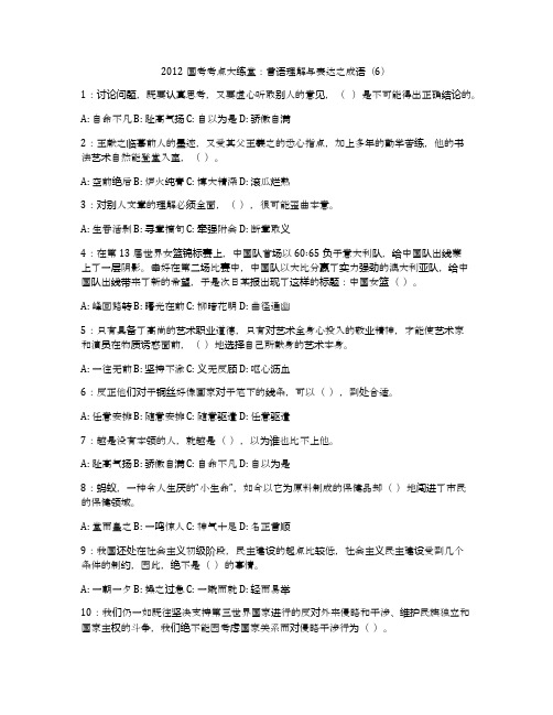 2012国考考点大练堂：言语理解与表达之成语(6)