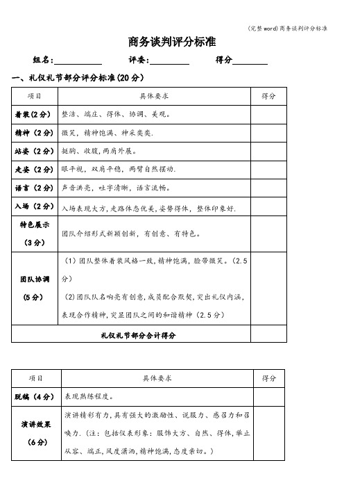 (完整word)商务谈判评分标准