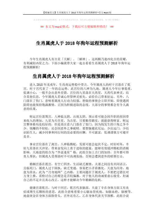【精编范文】生肖属虎人于2018年狗年运程预测解析-范文word版 (4页)