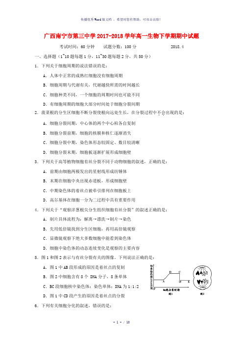 广西南宁市第三中学2017-2018学年高一生物下学期期中试题