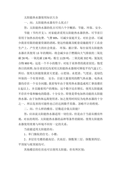 太阳能热水器使用知识大全