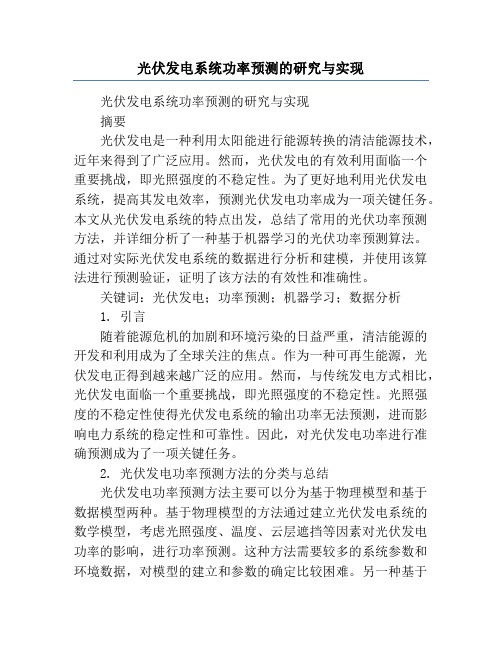 光伏发电系统功率预测的研究与实现