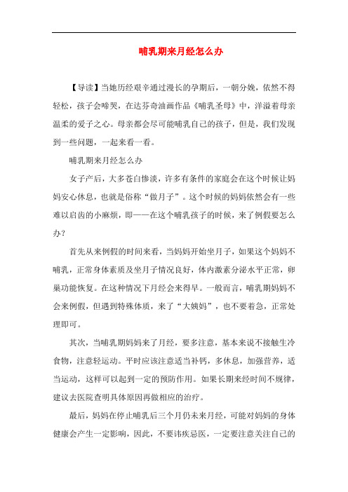 月子知识-哺乳期来月经怎么办