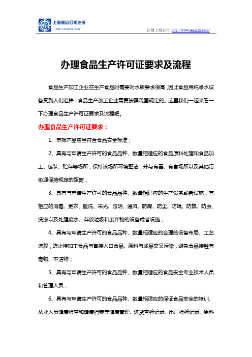办理食品生产许可证要求及流程