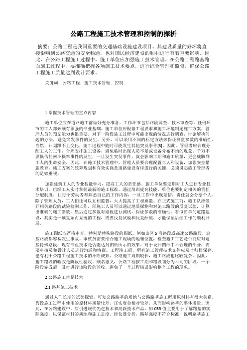 公路工程施工技术管理和控制的探析