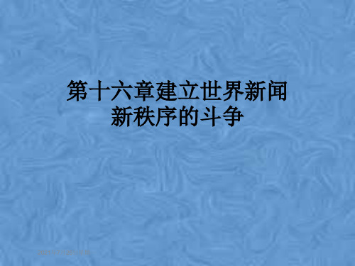 第十六章建立世界新闻新秩序的斗争