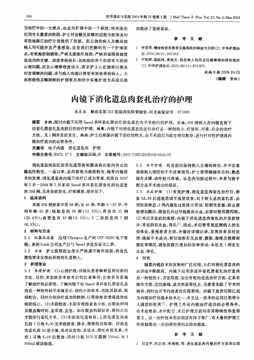 内镜下消化道息肉套扎治疗的护理