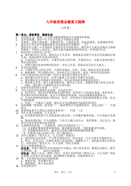 九年级政治 复习提纲整理(1-5)  人教版