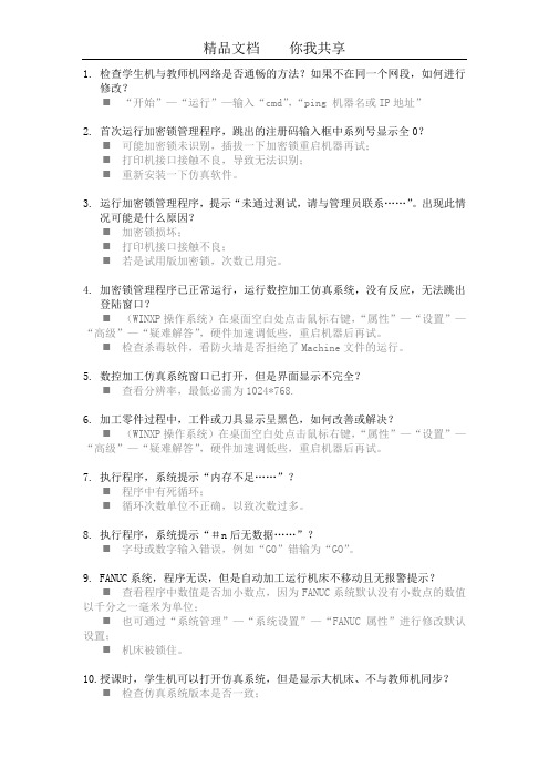 数控仿真系统常见问题及解决方法