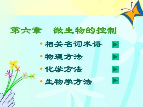 06微生物的控制 (NXPowerLite)