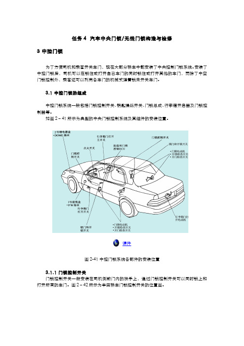 汽车电气设备构造与维修67-2-4汽车中央门锁 无线门锁构造与检修电子教材 图文