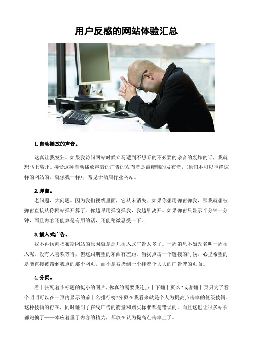 用户反感的网站体验汇总