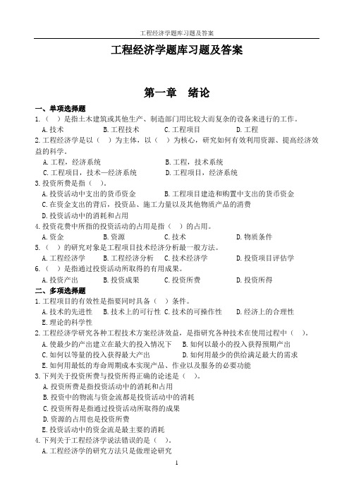 工程经济学题库习题及答案