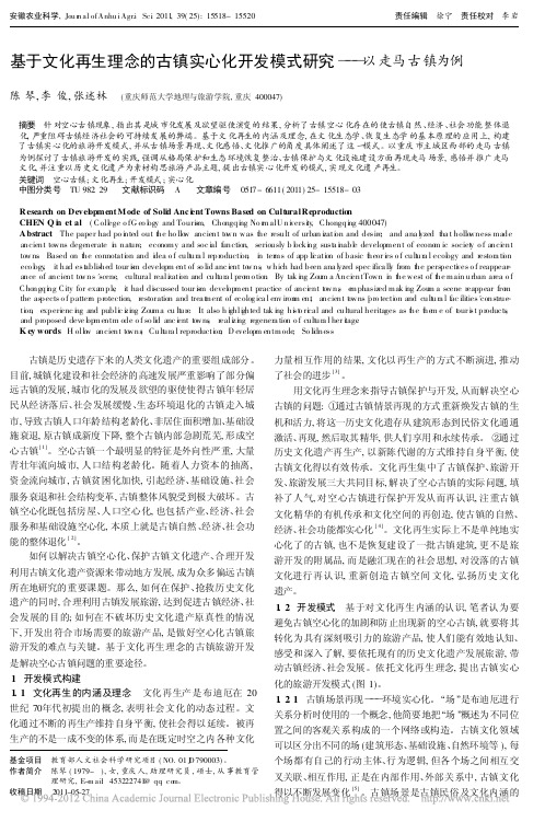 基于文化再生理念的古镇实心化开发模式研究_以走马古镇为例