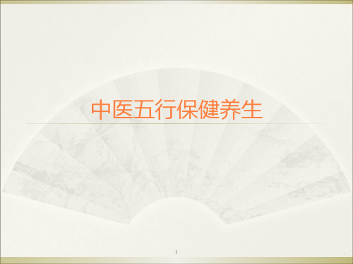 中医保健养生课件PPT课件