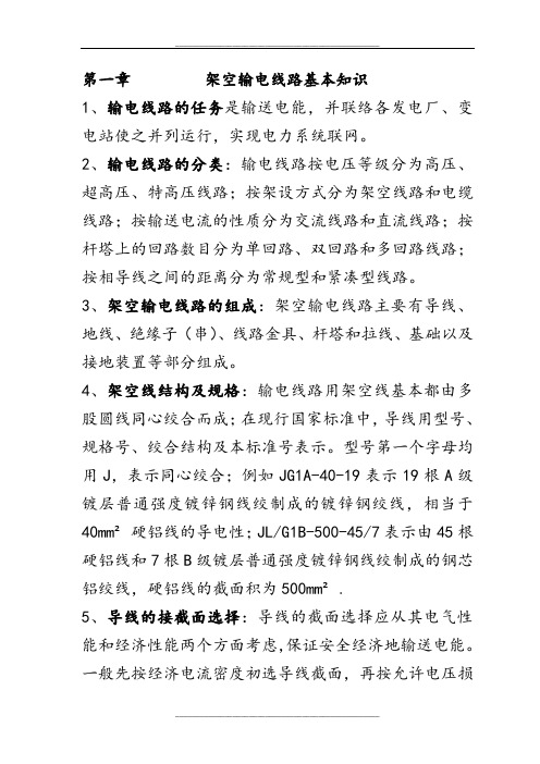 架空输电线路设计考试重点