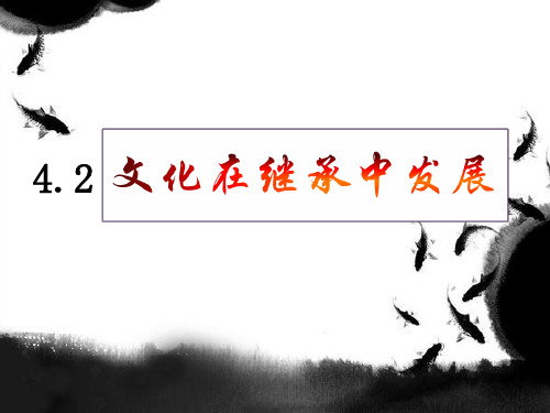 4.2 文化在继承中发展