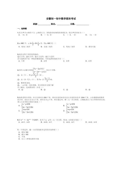 安徽初一初中数学期末考试带答案解析
