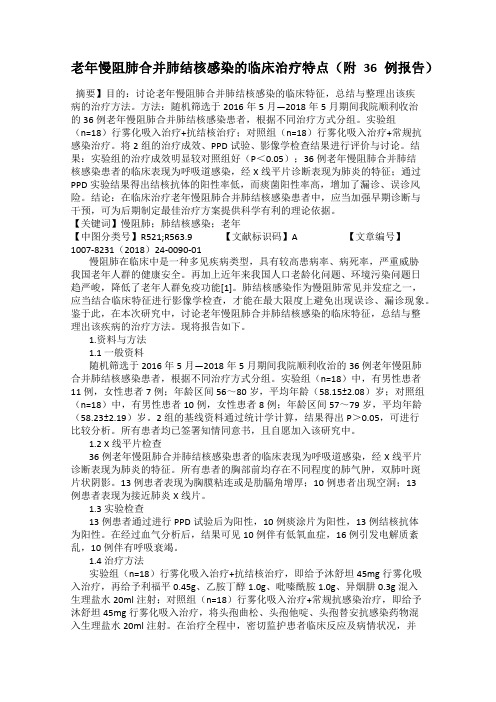 老年慢阻肺合并肺结核感染的临床治疗特点(附36例报告)