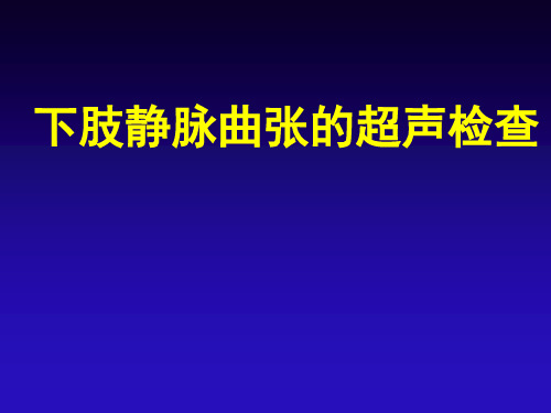 下肢静脉曲张的超声检查