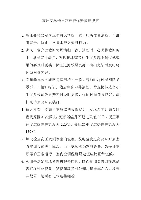 高压变频器日常维护保养管理规定