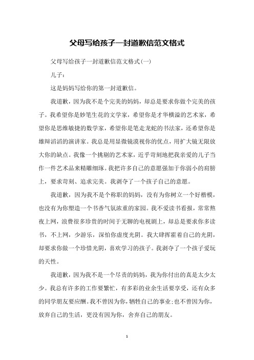 父母写给孩子一封道歉信范文格式