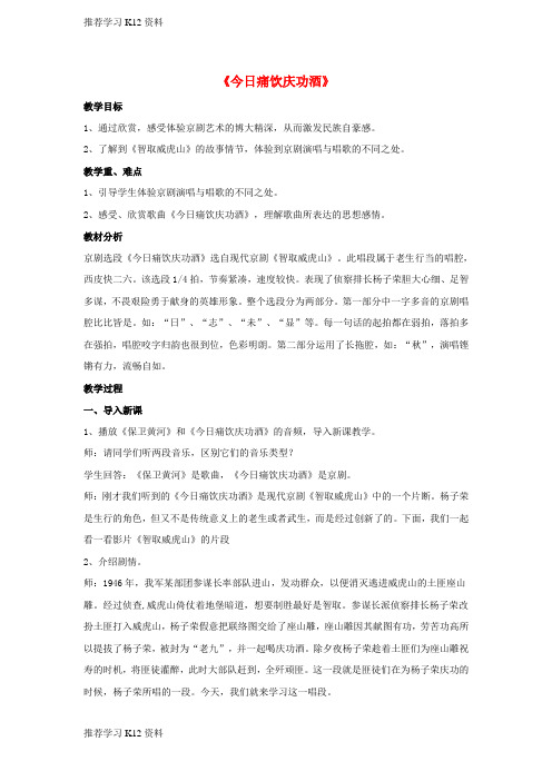 推荐学习K12八年级音乐上册第4单元今日痛饮庆功酒教案花城版