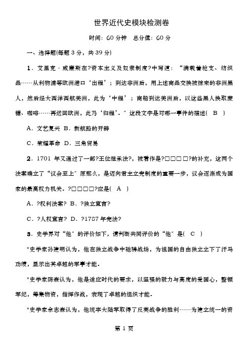 中考历史总复习世界近代史模块检卷