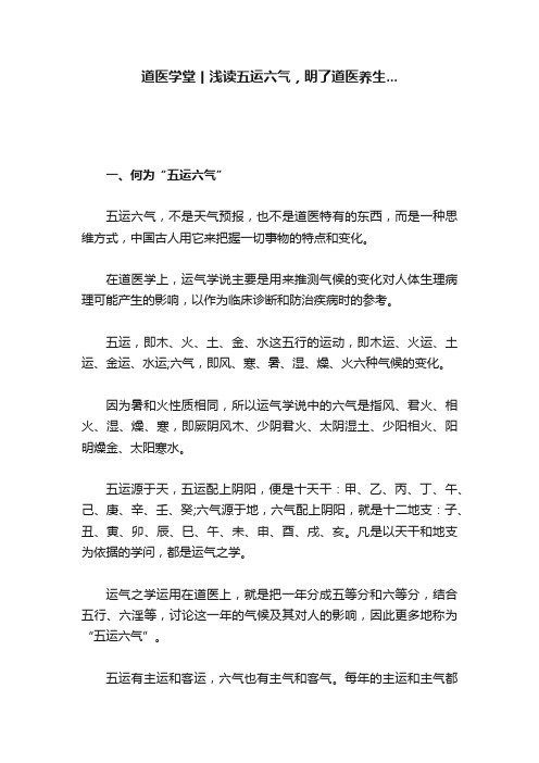 道医学堂丨浅读五运六气，明了道医养生...