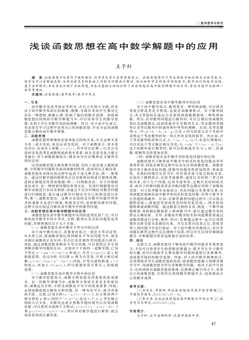 浅谈函数思想在高中数学解题中的应用