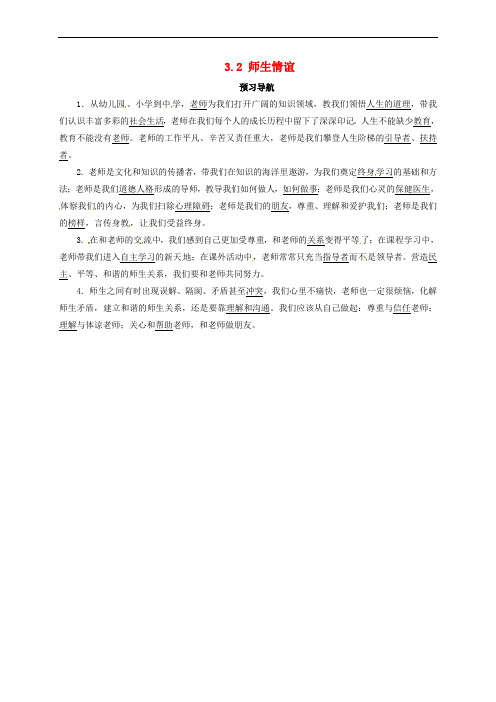 七年级政治上册 第三单元 学会交往 3.2 师生情谊预习导航 粤教版