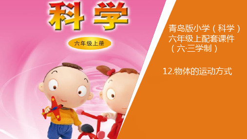 新青岛版小学科学六年制六年级上册12.《物体的运动方式》教学课件