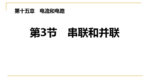 《串联和并联》电流和电路-PPT标准课件