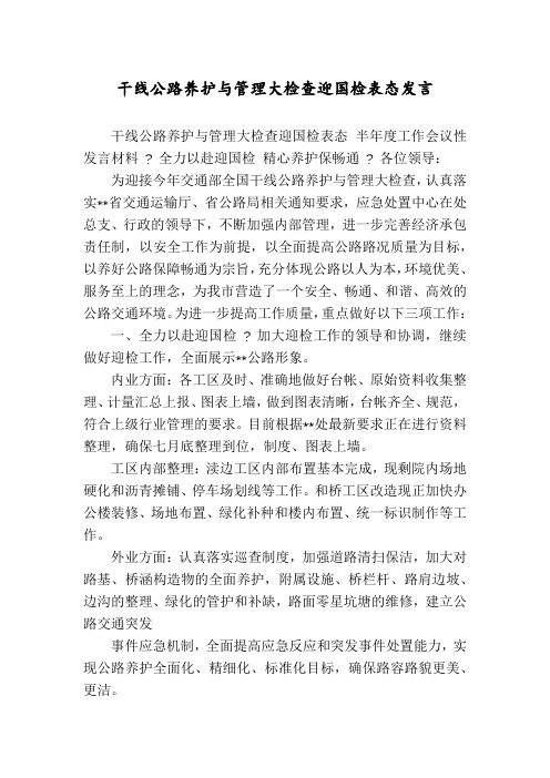 干线公路养护与管理大检查迎国检表态发言