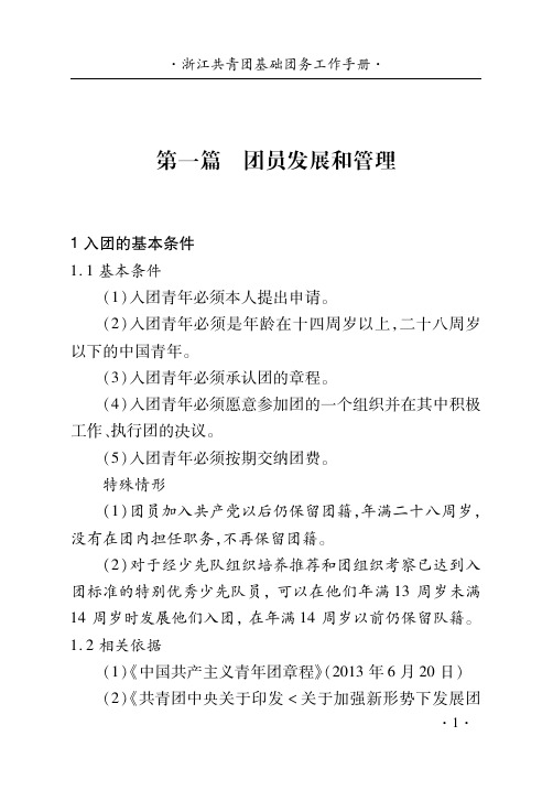 基础团务工作手册