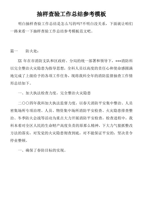 抽样查验工作总结参考模板