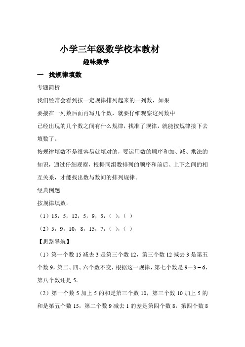 小学三年级数学校本教材上册《趣味数学》