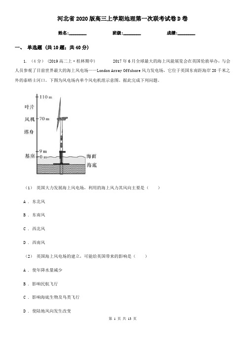 河北省2020版高三上学期地理第一次联考试卷D卷