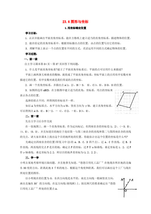 【新华东师大版】九年级数学上册：23.6.1《用坐标确定位置》教案+导学案
