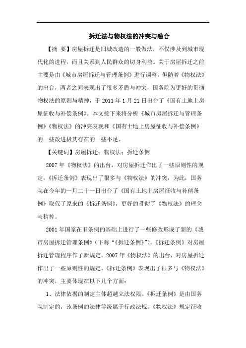 拆迁法与物权法的冲突与融合