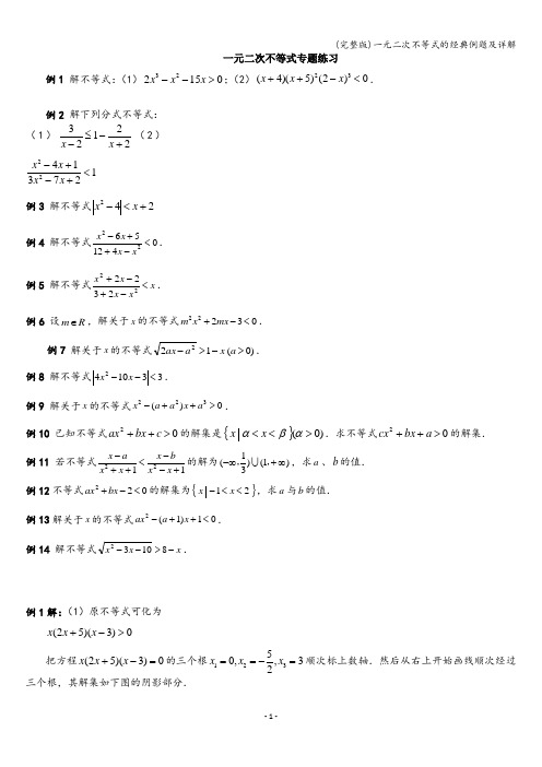 (完整版)一元二次不等式的经典例题及详解
