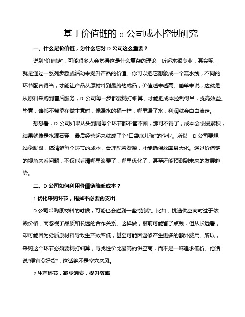 基于价值链的d公司成本控制研究