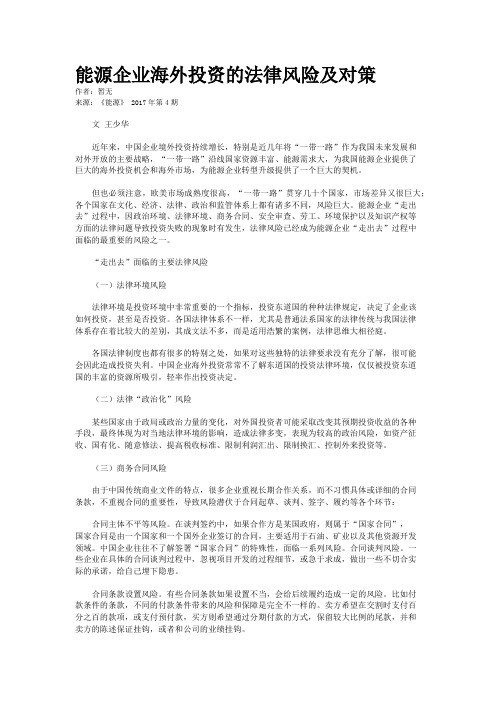 能源企业海外投资的法律风险及对策