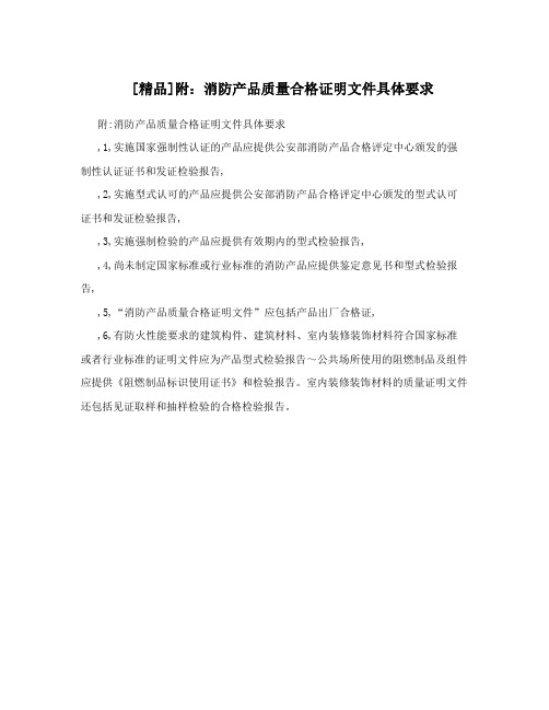 [精品]附：消防产品质量合格证明文件具体要求