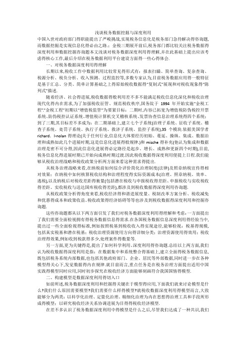 浅谈税务数据挖掘与深度利用