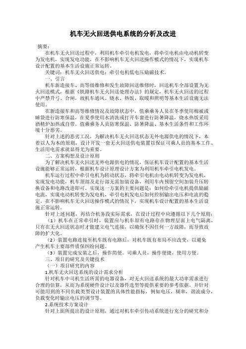 机车无火回送供电系统的分析及改进